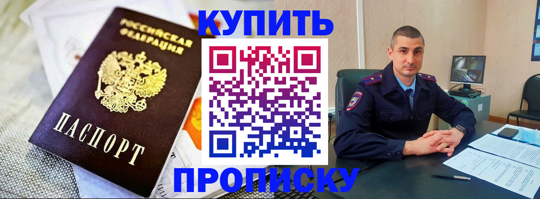 купить прописку в Коврове